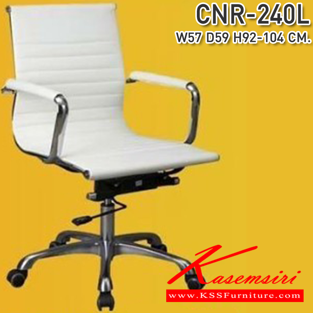 44083::CNR-240L::เก้าอี้สำนักงาน ขนาด570X590X920-1040มม. สีขาวครีม หนัง PU+PVC ขาอลูมิเนียม เก้าอี้สำนักงาน CNR