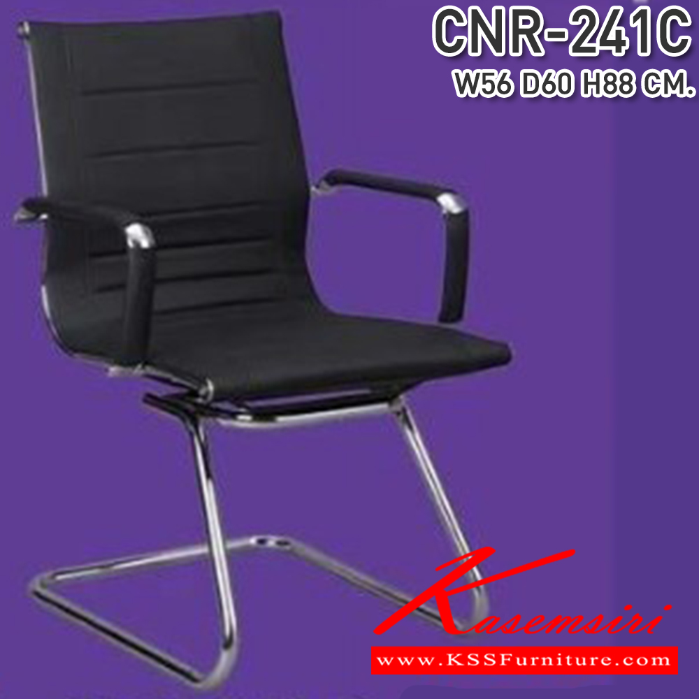90041::CNR-241C::เก้าอี้รับแขก ขนาด560X600X880มม. สีดำ หนัง PU+PVC ขาอลูมิเนียม เก้าอี้รับแขก CNR