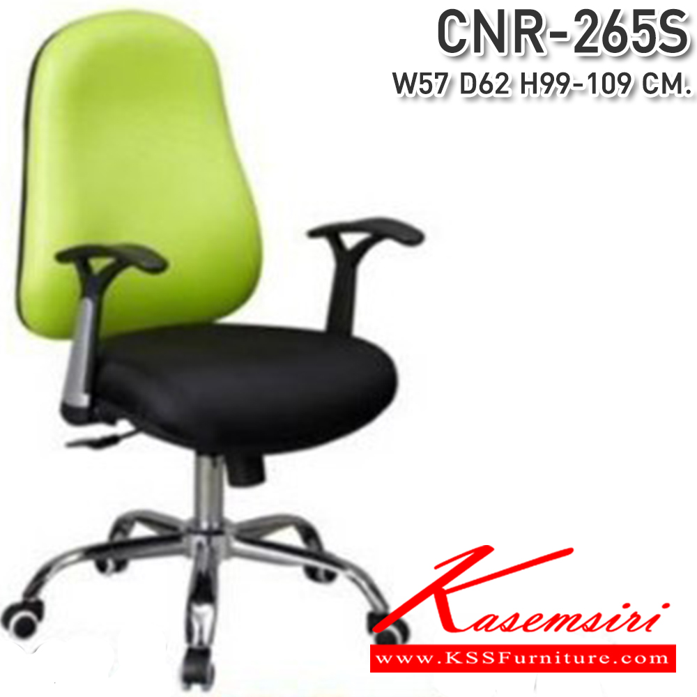 31010::CNR-265S::เก้าอี้สำนักงาน ขนาด570X620X990-1090มม. ขาเหล็กแป็ปปั้มขึ้นรูปชุปโครเมี่ยม เก้าอี้สำนักงาน CNR