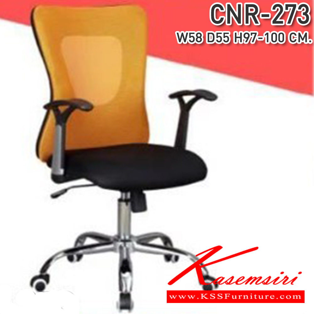 14033::CNR-273::เก้าอี้สำนักงาน ขนาด580X550X970-1100มม. สีดำ/พนักพิงสีส้ม ผ้าตาข่าย ขาเหล็กแป็ปปั้มขึ้นรูปชุปโครเมี่ยม เก้าอี้สำนักงาน CNR
