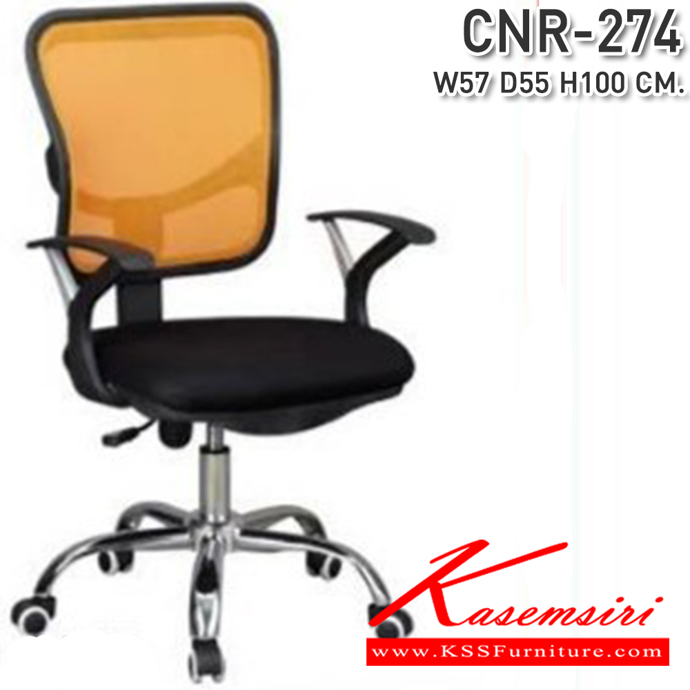 68034::CNR-274::เก้าอี้สำนักงาน ขนาด570X550X920-1000มม. สีดำ/พนักพิงสีเหลือง ผ้าตาข่าย ขาเหล็กแป็ปปั้มขึ้นรูปชุปโครเมี่ยม เก้าอี้สำนักงาน CNR