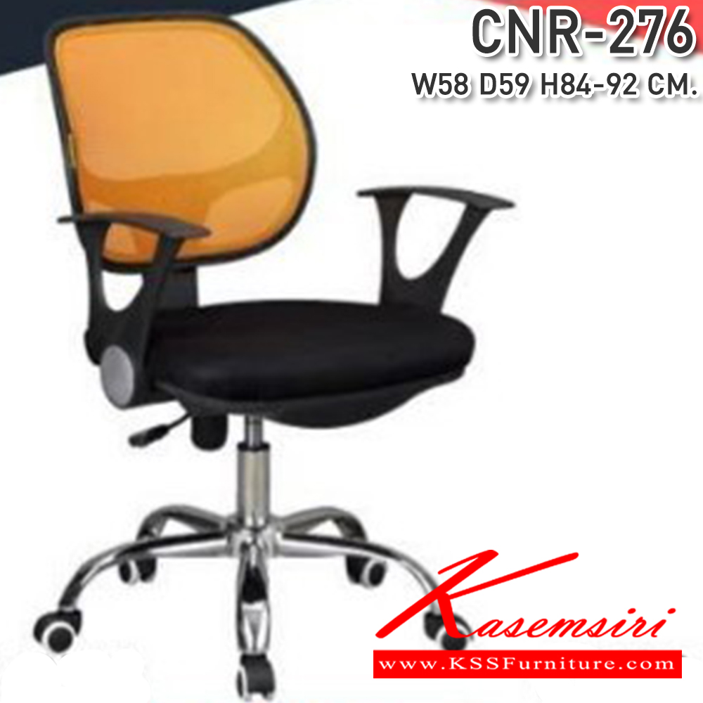 94044::CNR-276::เก้าอี้สำนักงาน ขนาด580X590X840-920มม. สีดำ/พนักพิงสีเหลือง ผ้าตาข่าย ขาเหล็กแป็ปปั้มขึ้นรูปชุปโครเมี่ยม เก้าอี้สำนักงาน CNR