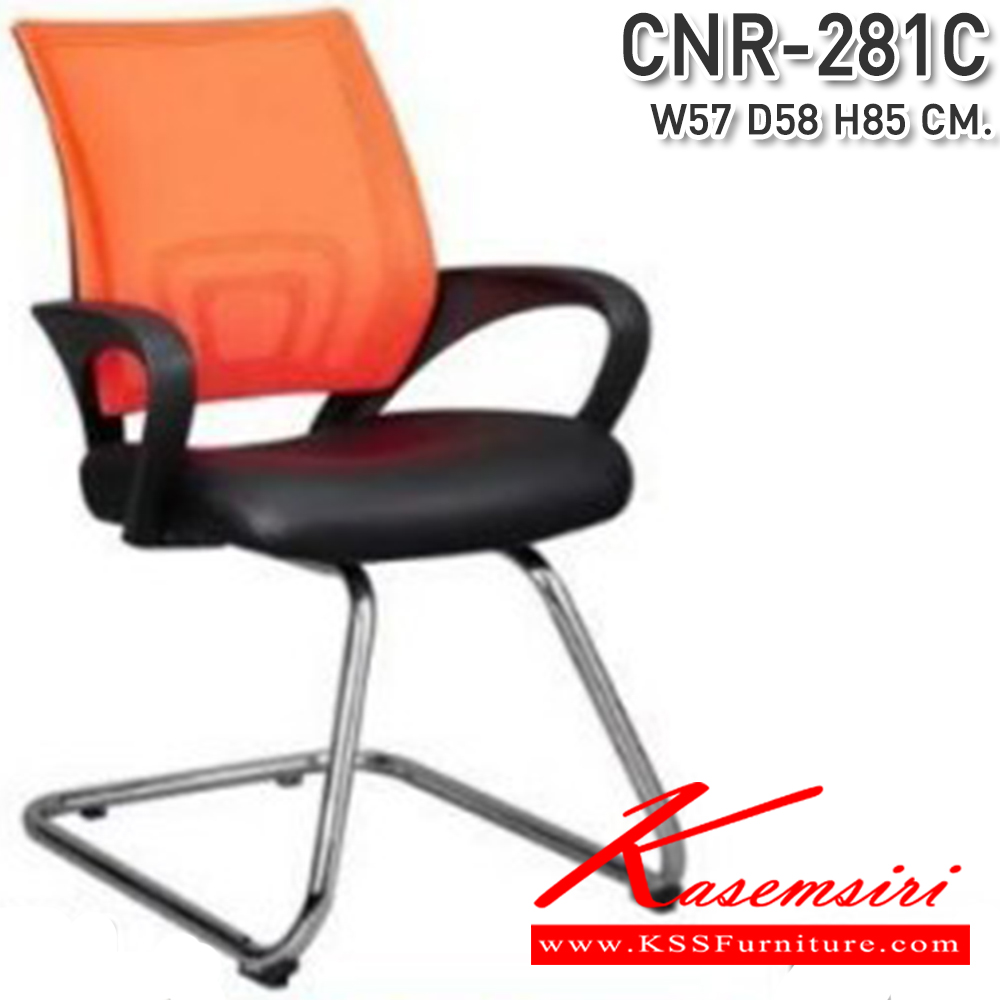 24001::CNR-281C::เก้าอี้ขาตัวC ขนาด570X580X850มม. ผ้าตาข่าย มีที่วางแขน เก้าอี้รับแขก CNR