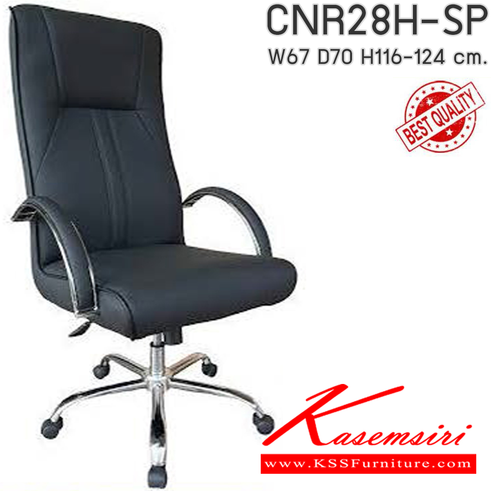 70540002::CNR28H-SP(pocketspring)::เก้าอี้สำนักงาน รุ่น CNR 28H-SP ขนาด : W67 x D70 x H116-124 cm. เลือกสีหนังได้ เก้าอี้สำนักงาน CNR ซีเอ็นอาร์ ซีเอ็นอาร์ เก้าอี้สำนักงาน (พนักพิงสูง) ซีเอ็นอาร์ เก้าอี้สำนักงาน (พนักพิงสูง)