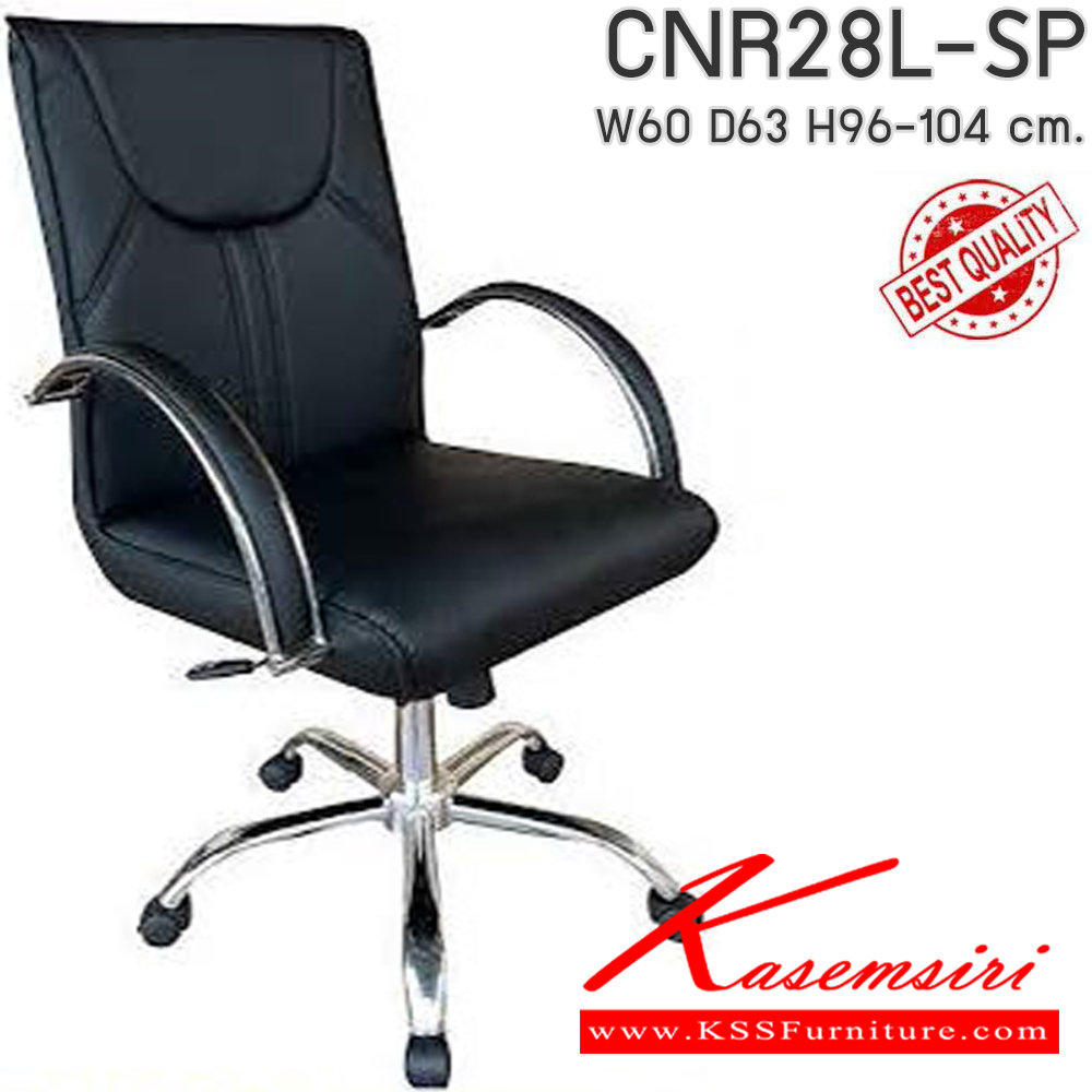87041::CNR28L-SP(pocketspring)::เก้าอี้สานักงานพ็อกเก็ตสปริง ขนาด 600x630x960-1040 มม. เลือกสีหนังได้ ที่นั่ง SP พ็อคเก็ตสปริง ซีเอ็นอาร์ เก้าอี้สำนักงาน