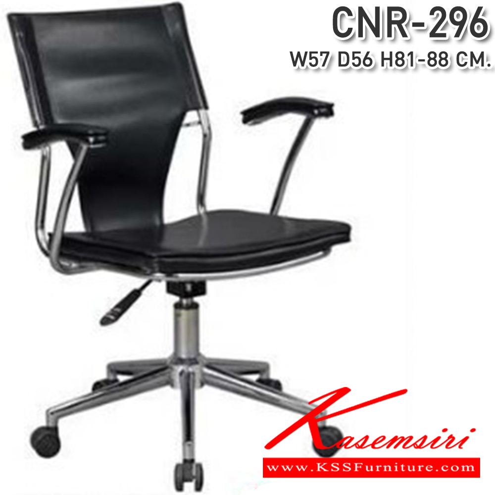 30070::CNR-296::เก้าอี้สำนักงาน ขนาด570X560X810-880มม. สีดำ  หนังPVC ขาเหล็กแป็ปปั้มขึ้นรูปชุปโครเมี่ยม เก้าอี้สำนักงาน CNR