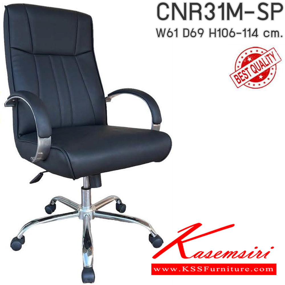 16540091::CNR31M-SP(pocketspring)::เก้าอี้สำนักงาน รุ่น CNR 31M-SP ขนาด : W61 x D69 x H106-114 cm. เลือกสีหนังได้ เก้าอี้สำนักงาน CNR ซีเอ็นอาร์ ซีเอ็นอาร์ เก้าอี้สำนักงาน (พนักพิงกลาง) ซีเอ็นอาร์ เก้าอี้สำนักงาน (พนักพิงกลาง)