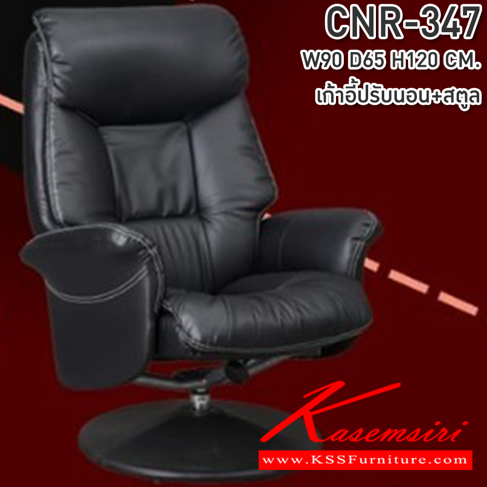 73051::CNR-347::เก้าอี้พักผ่อนพร้อมสตูล ขนาด ก900Xล650Xส1200 มม. หนัง PVC เก้าอี้พักผ่อน CNR