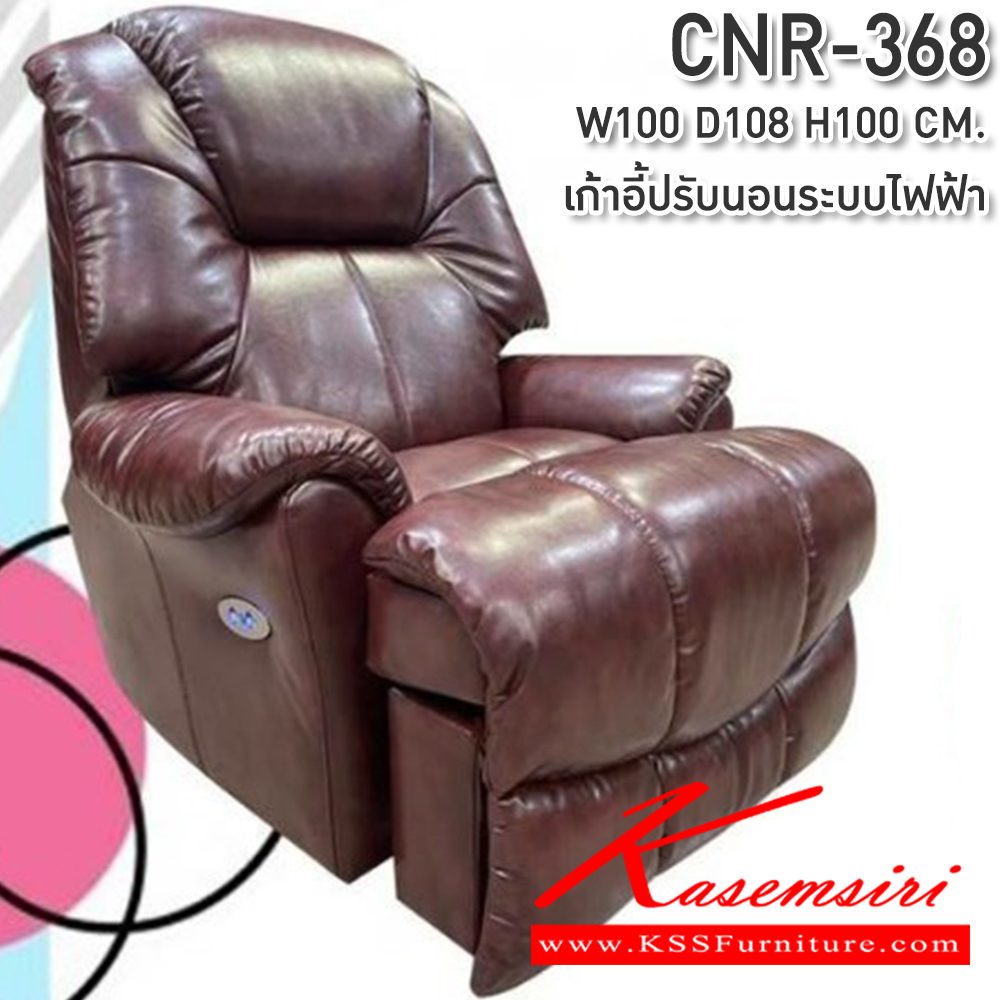 95027::CNR-368::เก้าอี้พักผ่อน ขนาด1000X1080X1000มม. ปรับนอนระบบไฟฟ้า เก้าอี้พักผ่อน CNR