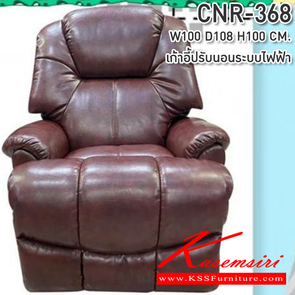 95027::CNR-368::เก้าอี้พักผ่อน ขนาด1000X1080X1000มม. ปรับนอนระบบไฟฟ้า เก้าอี้พักผ่อน CNR
