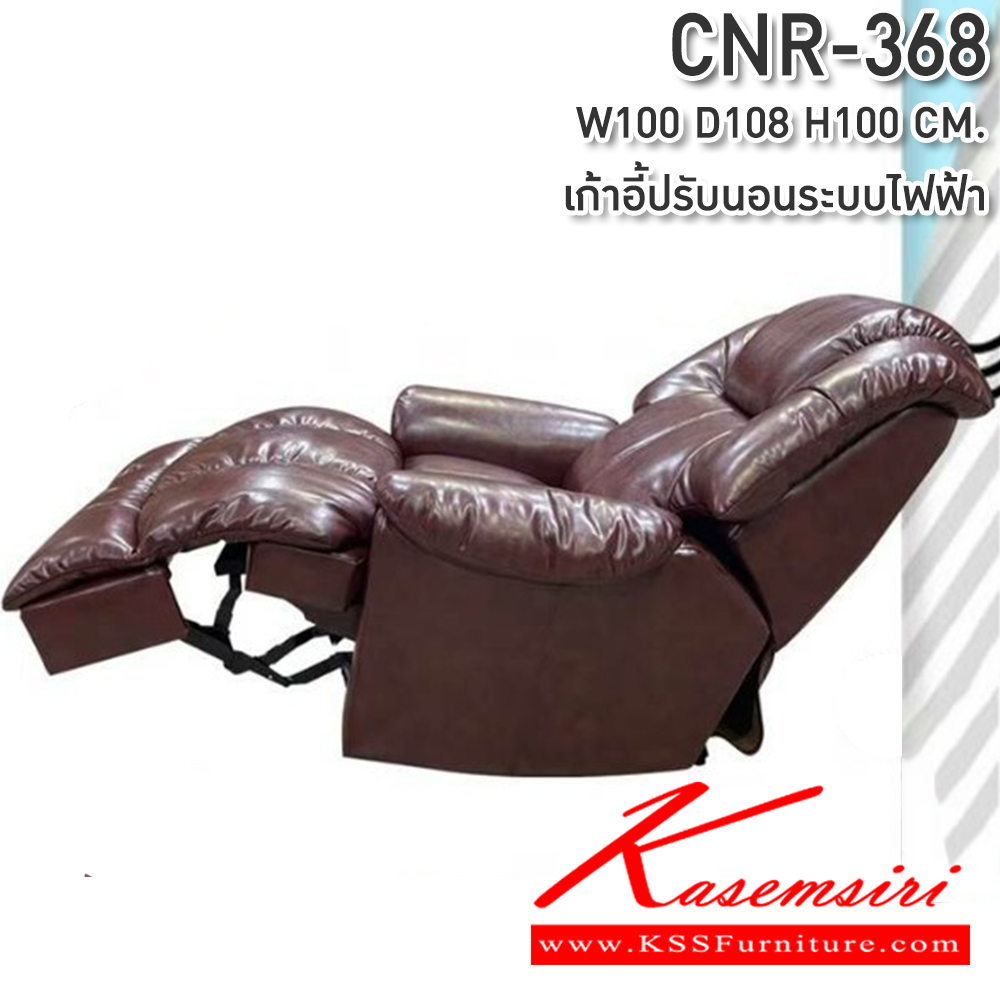 95027::CNR-368::เก้าอี้พักผ่อน ขนาด1000X1080X1000มม. ปรับนอนระบบไฟฟ้า เก้าอี้พักผ่อน CNR