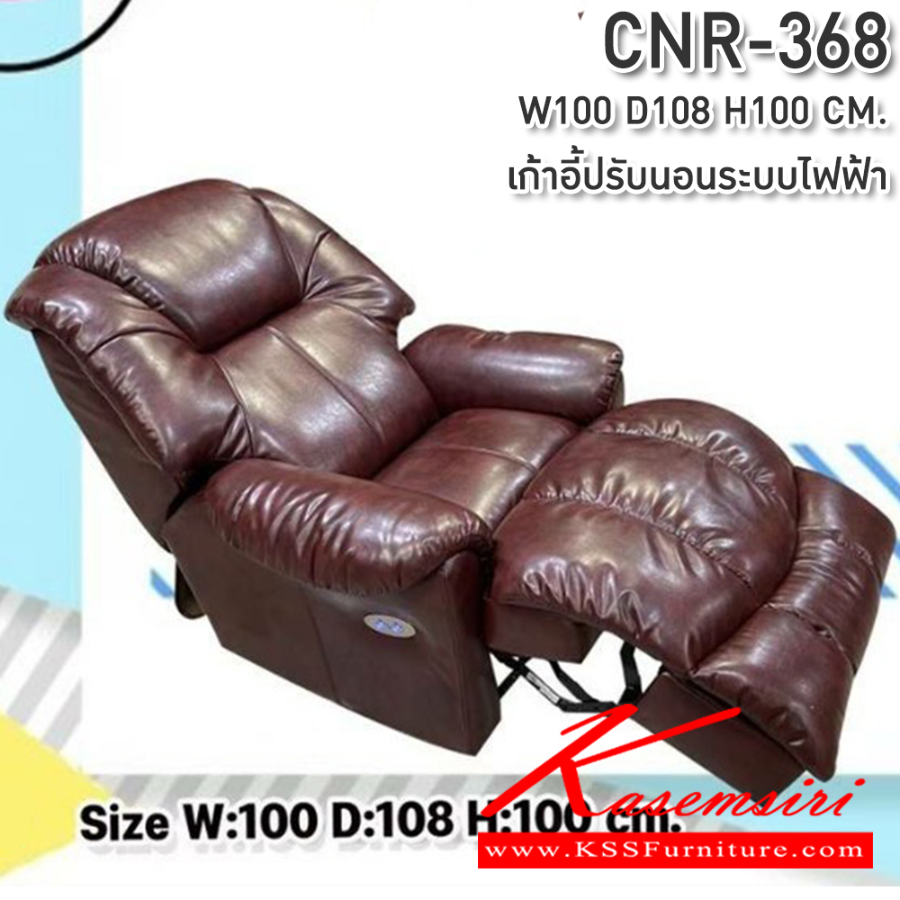 95027::CNR-368::เก้าอี้พักผ่อน ขนาด1000X1080X1000มม. ปรับนอนระบบไฟฟ้า เก้าอี้พักผ่อน CNR