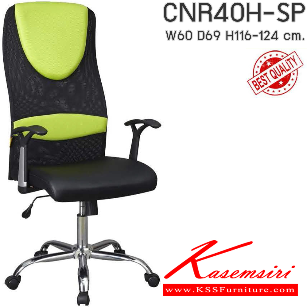 00002::CNR40H-SP(pocketspring)::เก้าอี้สำนักงานพ็อกเก็ตสปริง ขนาด600X690X1160-1240มม. เลือกสีหนังและสีตาข่ายได้ หุ้มตาข่าย ขาเหล็กแป็ปปั้มขึ้นรูปชุปโครเมี่ยม เก้าอี้ผู้บริหาร CNR