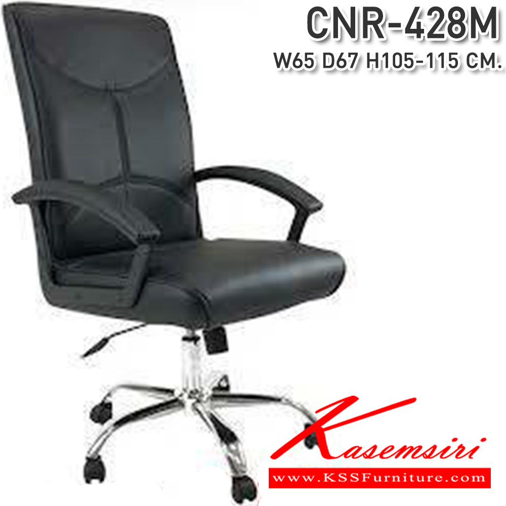 55047::CNR-428M::เก้าอี้สำนักงาน ขนาด650X670X1050-1150มม.  ซีเอ็นอาร์ เก้าอี้สำนักงาน (พนักพิงสูง)