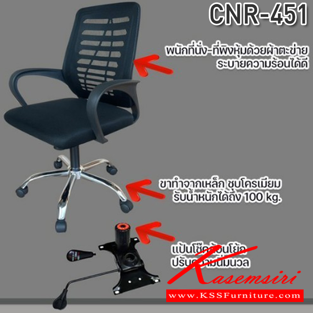 59010::CNR-451::เก้าอี้สำนักงานตาข่าย ขนาด610X550X900มม. ขาชุบโครเมี่ยม รับน้ำหนักได้ถึง 100 kg. ซีเอ็นอาร์ เก้าอี้สำนักงาน