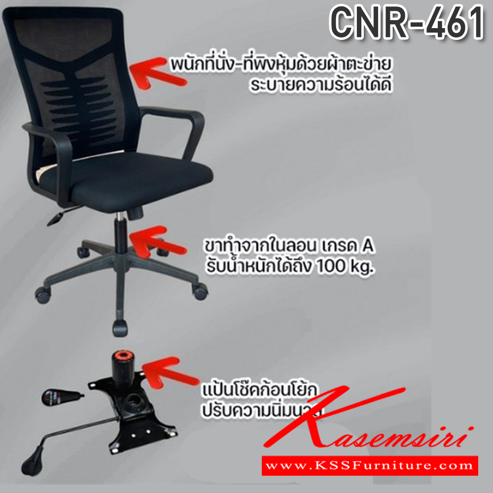 97004::CNR-461::เก้าอี้สำนักงานตาข่าย ขนาด600X590X970มม. ขาในลอนเกรด A รับน้ำหนักได้ 100 kg. ซีเอ็นอาร์ เก้าอี้สำนักงาน