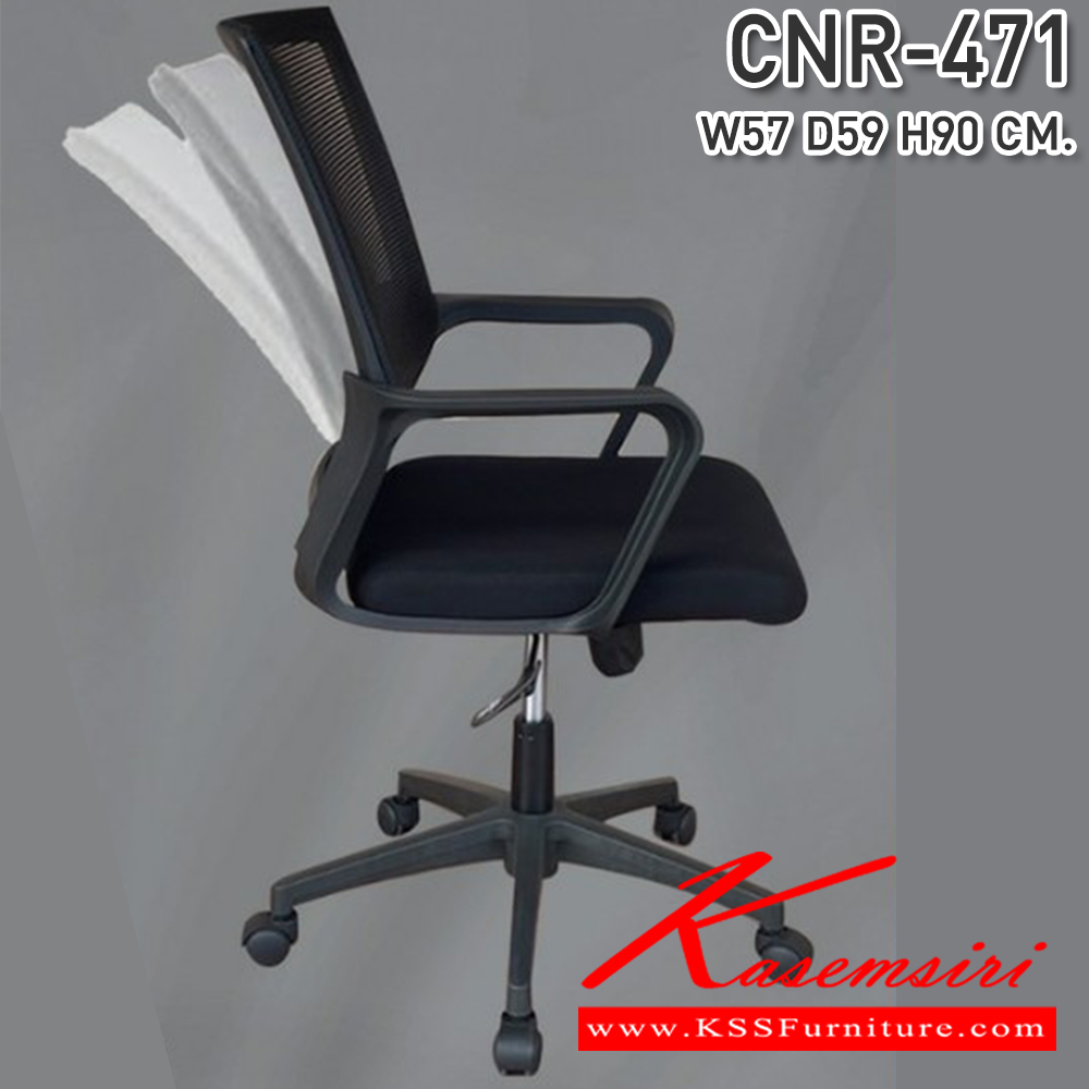 36072::CNR-471::เก้าอี้สำนักงานตาข่าย ขนาด570X590X900มม. ขาในลอนเกรด A รับน้ำหนักได้ 100 kg. ซีเอ็นอาร์ เก้าอี้สำนักงาน