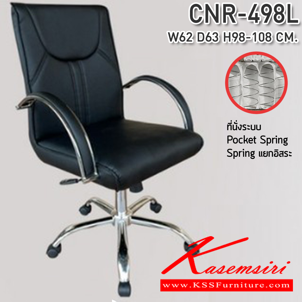 75056::CNR-498L::เก้าอี้สำนักงาน ขนาด 620x630x980-1080 มม. ที่นั่ง SP พ็อคเก็ตสปริง ซีเอ็นอาร์ เก้าอี้สำนักงาน