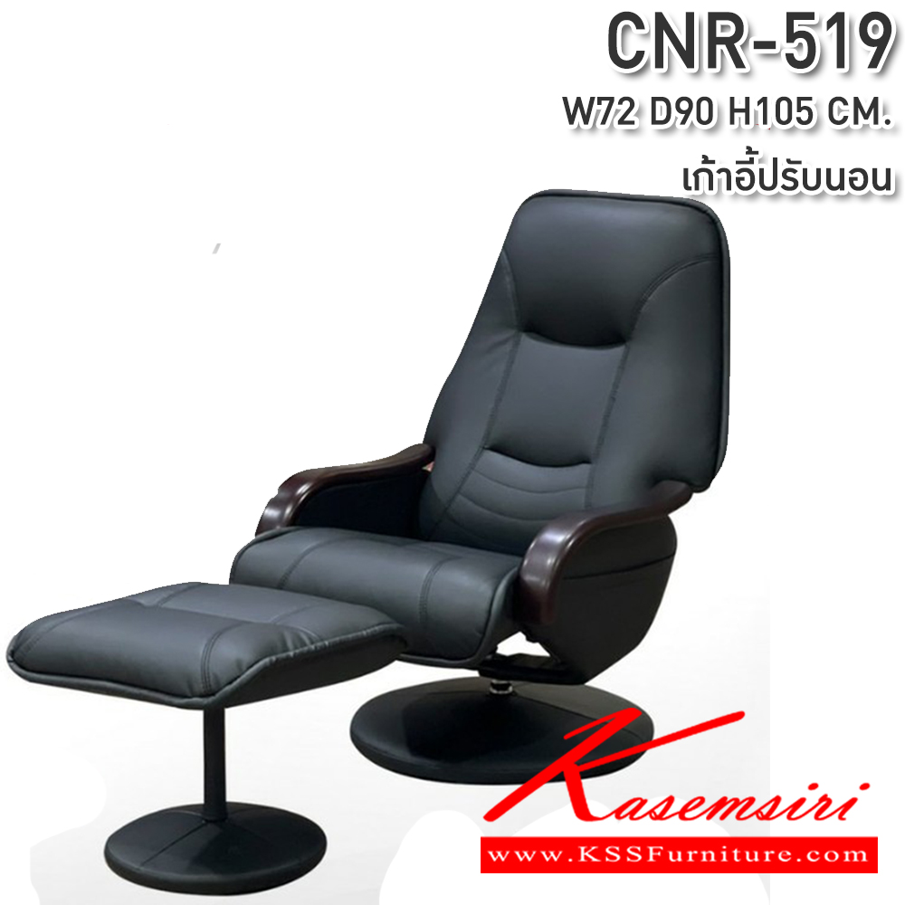 60031::CNR-519::เก้าอี้พักผ่อน ขนาด720X900X1050มม.  ซีเอ็นอาร์ เก้าอี้พักผ่อน