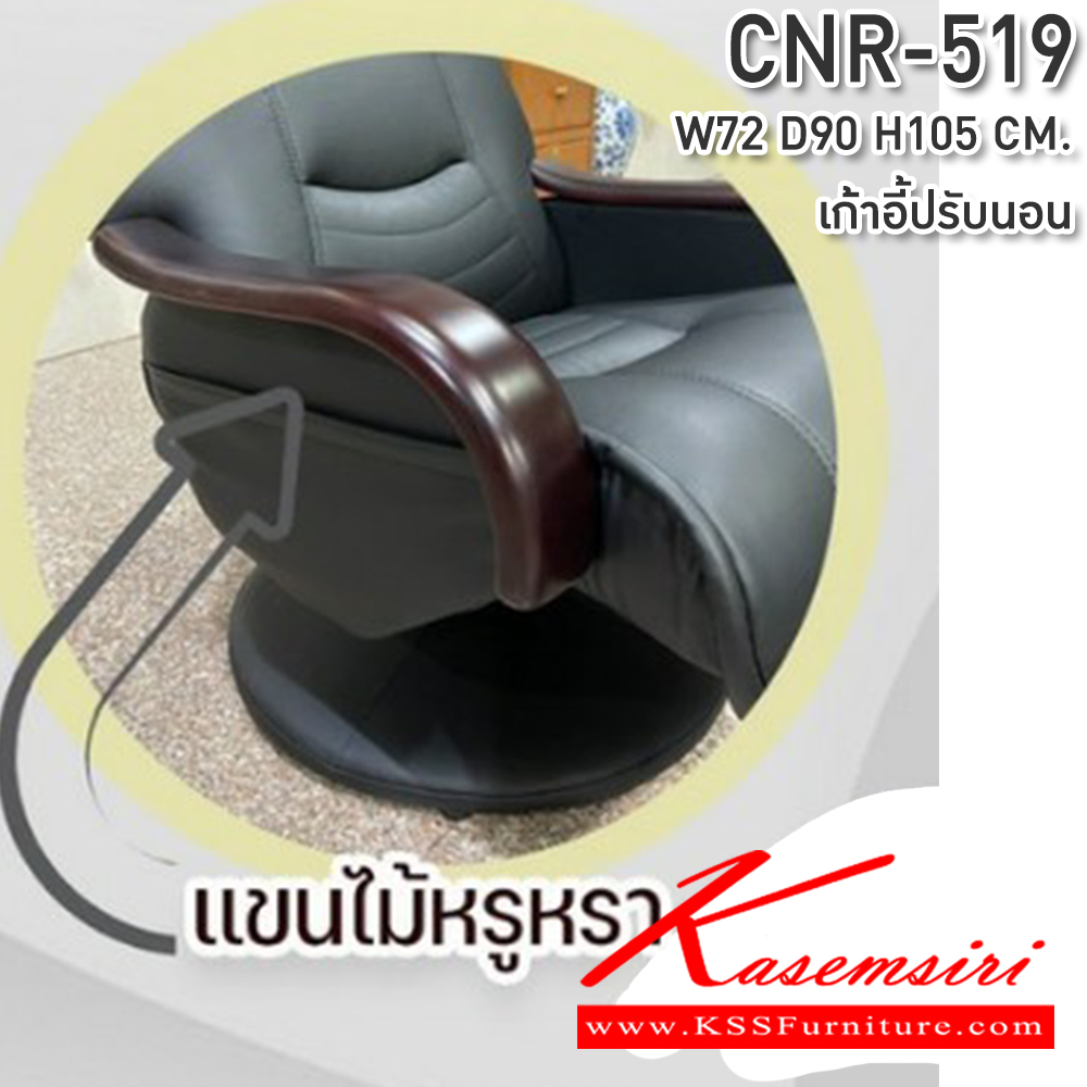 60031::CNR-519::เก้าอี้พักผ่อน ขนาด720X900X1050มม.  ซีเอ็นอาร์ เก้าอี้พักผ่อน