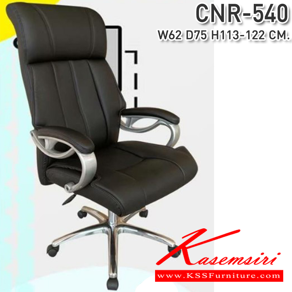 67053::CNR-540::เก้าอี้สำนักงาน ขนาด620X750X1130-1220มม.  พ็อคเก็ตสปริง รับน้ำหนักได้ 130KG ซีเอ็นอาร์ เก้าอี้สำนักงาน