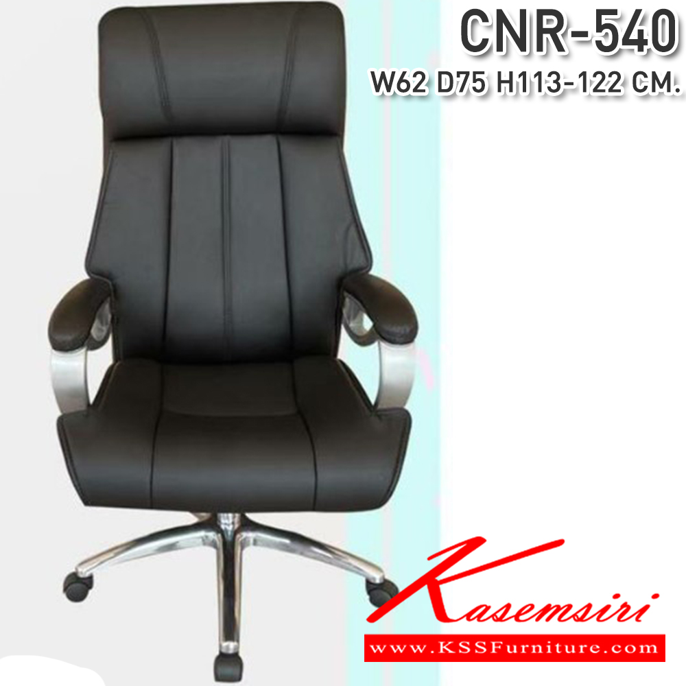 67053::CNR-540::เก้าอี้สำนักงาน ขนาด620X750X1130-1220มม.  พ็อคเก็ตสปริง รับน้ำหนักได้ 130KG ซีเอ็นอาร์ เก้าอี้สำนักงาน