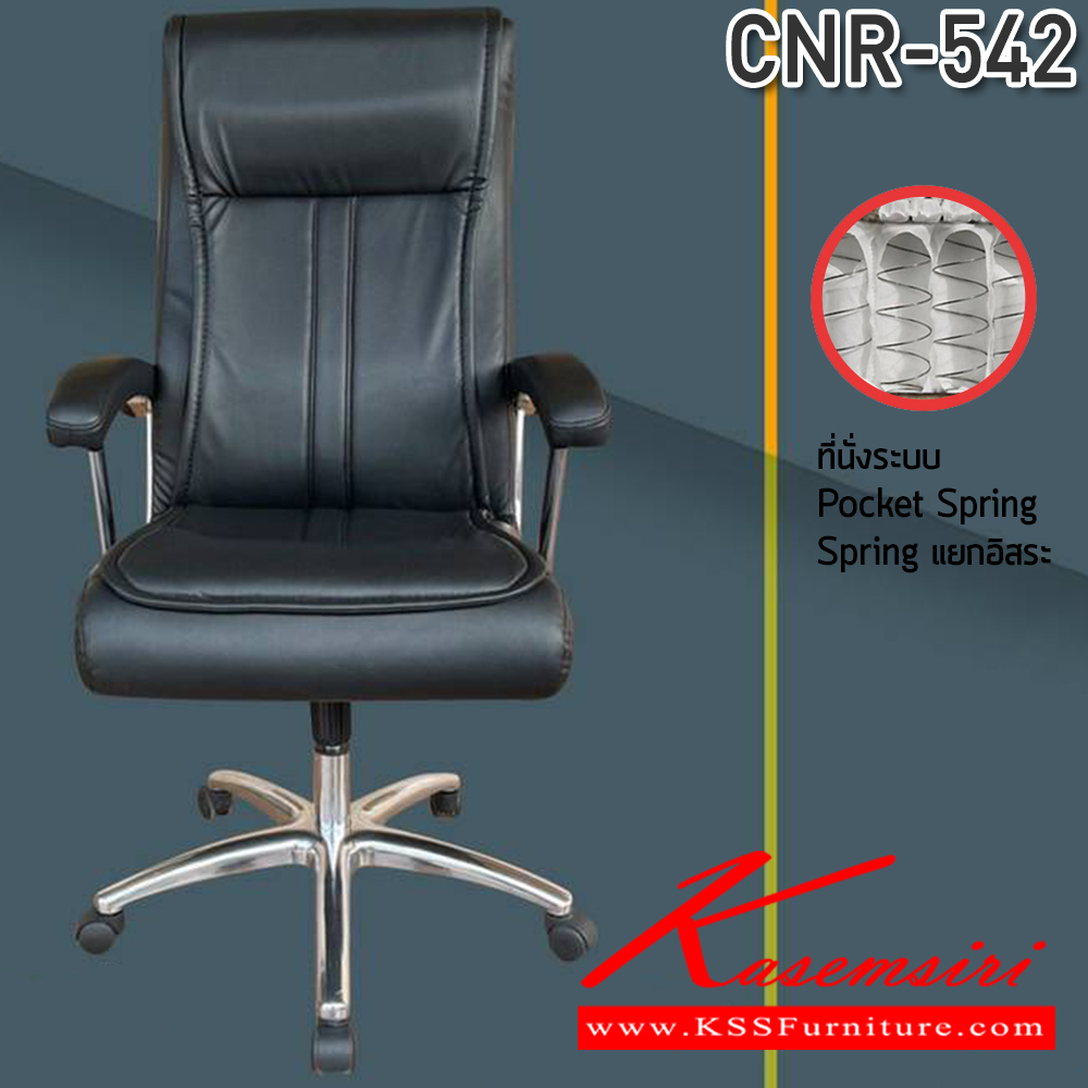 33045::CNR-542::เก้าอี้สำนักงาน ขนาด 640X750X1120-1220มม. เบาะที่นั่ง Pocket spring ลดแรงกดทับ ลดอาการปวดหลัง รับน้ำหนักได้ 150 kg  ซีเอ็นอาร์ เก้าอี้สำนักงาน (พนักพิงสูง)