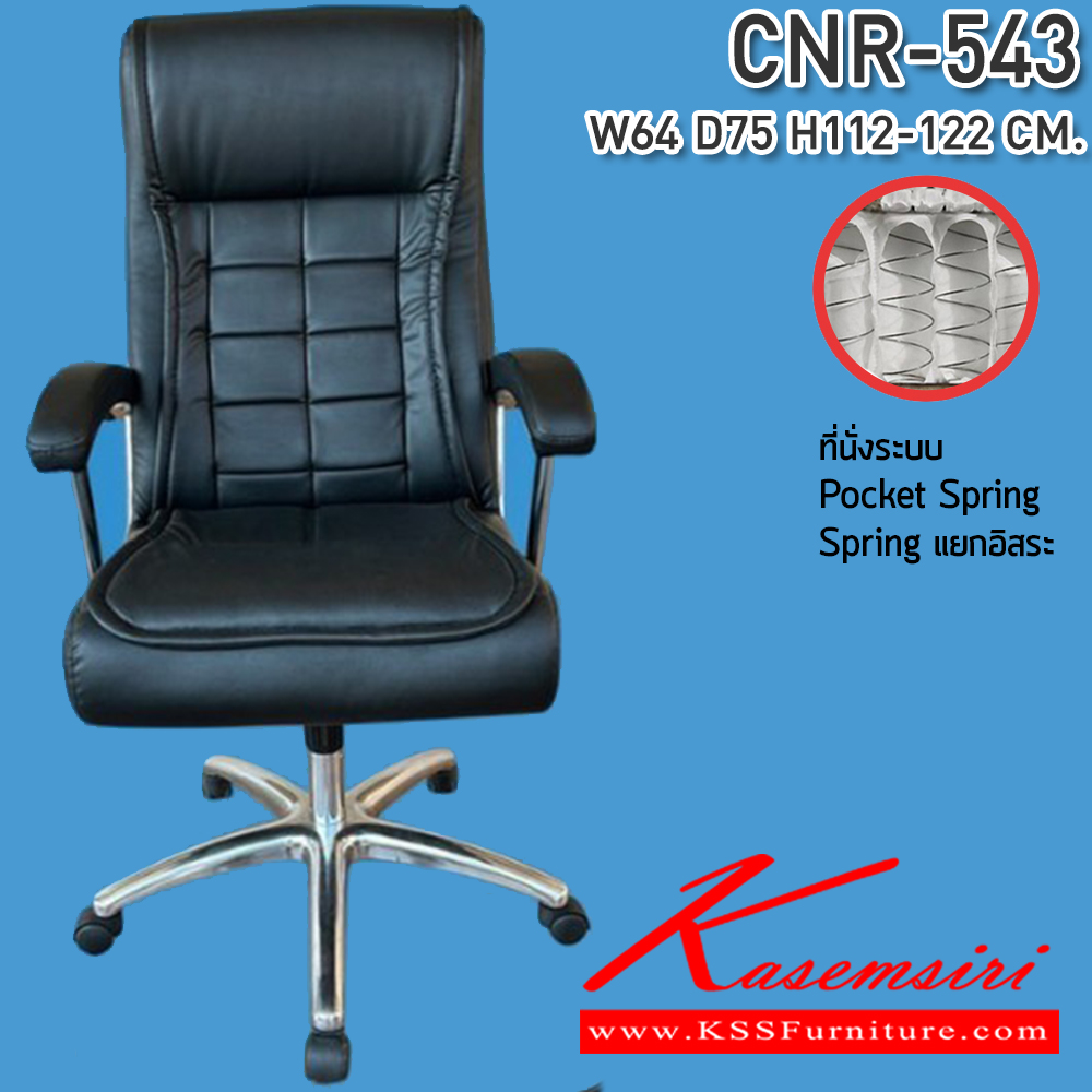 24016::CNR-543::เก้าอี้สำนักงาน ขนาด640X750X1120-1220มม. เบาะที่นั่ง Pocket spring ลดแรงกดทับ ขาอลูมิเนียมรับน้ำหนัก 150 kg ซีเอ็นอาร์ เก้าอี้สำนักงาน