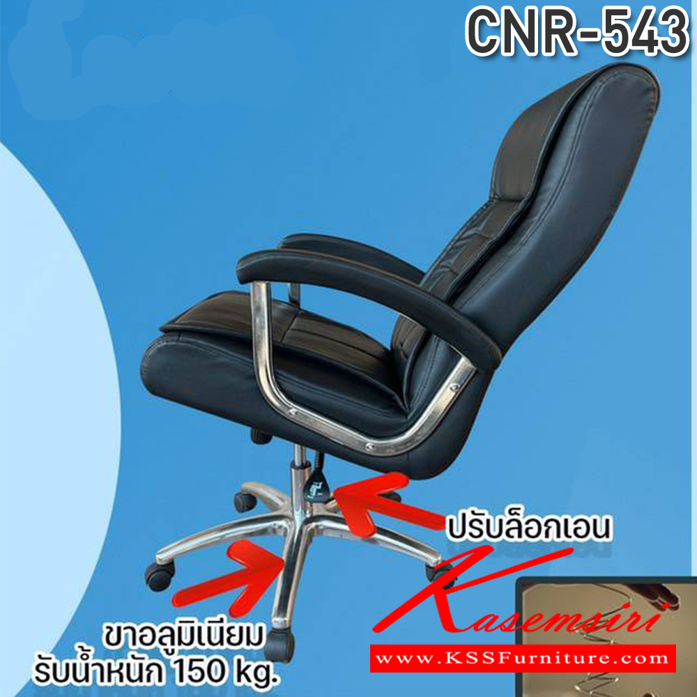 32030::CNR-543::เก้าอี้สำนักงาน ขนาด 640X750X1120-1220มม. เบาะที่นั่ง Pocket spring ลดแรงกดทับ ลดอาการปวดหลัง รับน้ำหนักได้ 150 kg  ซีเอ็นอาร์ เก้าอี้สำนักงาน (พนักพิงสูง)