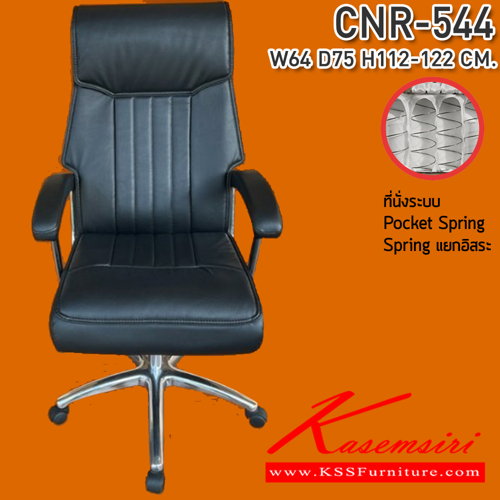 24062::CNR-544::เก้าอี้สำนักงาน ขนาด640X750X1120-1220มม. เบาะที่นั่ง Pocket spring ลดแรงกดทับ ขาอลูมิเนียมรับน้ำหนัก 150 kg ซีเอ็นอาร์ เก้าอี้สำนักงาน