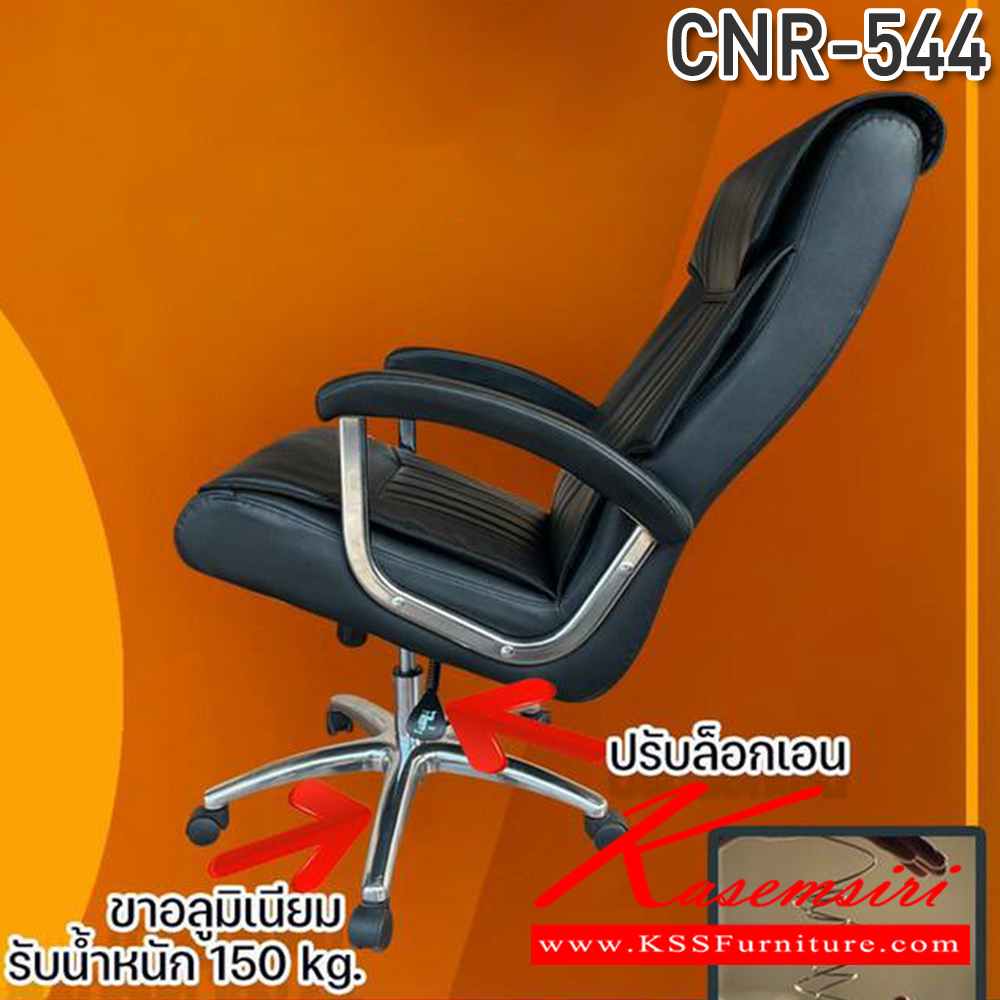74077::CNR-544::เก้าอี้สำนักงาน ขนาด 640X750X1120-1220มม. เบาะที่นั่ง Pocket spring ลดแรงกดทับ ลดอาการปวดหลัง รับน้ำหนักได้ 150 kg  ซีเอ็นอาร์ เก้าอี้สำนักงาน (พนักพิงสูง)