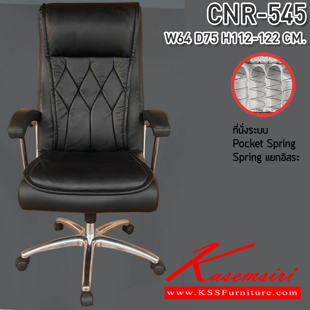 24003::CNR-545::เก้าอี้สำนักงาน ขนาด640X750X1120-1220มม. เบาะที่นั่ง Pocket spring ลดแรงกดทับ ลดอาการปวดหลัง รับน้ำหนักได้ 150 kg ซีเอ็นอาร์ เก้าอี้สำนักงาน (พนักพิงสูง)