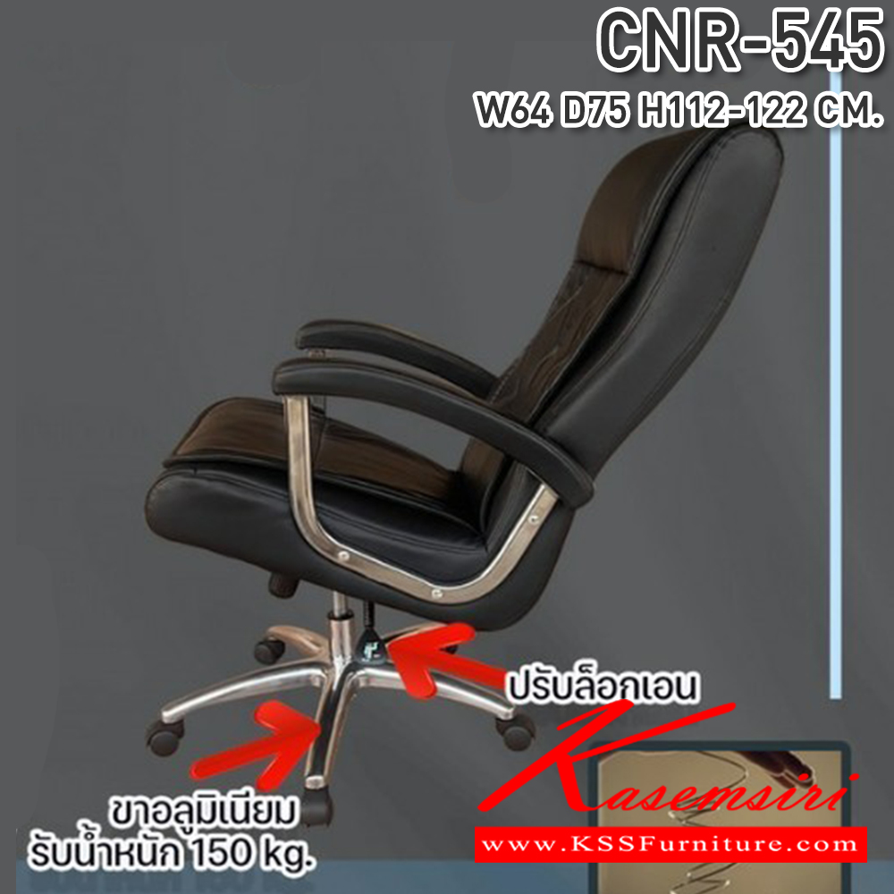24003::CNR-545::เก้าอี้สำนักงาน ขนาด640X750X1120-1220มม. เบาะที่นั่ง Pocket spring ลดแรงกดทับ ลดอาการปวดหลัง รับน้ำหนักได้ 150 kg ซีเอ็นอาร์ เก้าอี้สำนักงาน (พนักพิงสูง)
