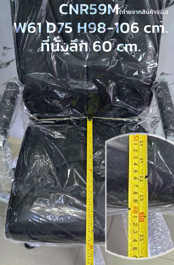 33096::CNR59M (มี 30 ตัวเท่านั้น)::(เหลือ 27 ตัว)**สินค้าใหม่ สินค้าพร้อมขาย รับประกัน1ปี**เก้าอี้สำนักงาน รุ่น CNR 59 M ขนาด : W62 x D70 x H100-108 cm. สีดำ ซีเอ็นอาร์ เก้าอี้สำนักงาน (พนักพิงกลาง) ซีเอ็นอาร์ เก้าอี้สำนักงาน (พนักพิงกลาง)
