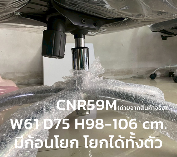 33096::CNR59M (มี 30 ตัวเท่านั้น)::(เหลือ 27 ตัว)**สินค้าใหม่ สินค้าพร้อมขาย รับประกัน1ปี**เก้าอี้สำนักงาน รุ่น CNR 59 M ขนาด : W62 x D70 x H100-108 cm. สีดำ ซีเอ็นอาร์ เก้าอี้สำนักงาน (พนักพิงกลาง) ซีเอ็นอาร์ เก้าอี้สำนักงาน (พนักพิงกลาง)