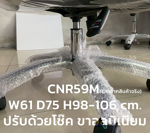 33096::CNR59M (มี 30 ตัวเท่านั้น)::(เหลือ 27 ตัว)**สินค้าใหม่ สินค้าพร้อมขาย รับประกัน1ปี**เก้าอี้สำนักงาน รุ่น CNR 59 M ขนาด : W62 x D70 x H100-108 cm. สีดำ ซีเอ็นอาร์ เก้าอี้สำนักงาน (พนักพิงกลาง) ซีเอ็นอาร์ เก้าอี้สำนักงาน (พนักพิงกลาง)