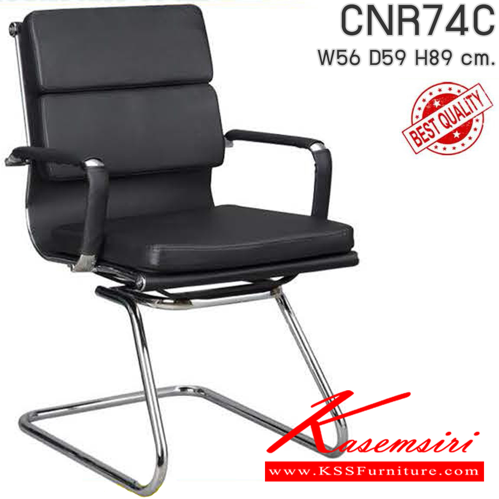 39059::CNR74C::เก้าอี้รับแขก CNR74C ขนาด560X590X890มม. เลือกสีหนังได้ ขาCแป็ปกลมดัดขึ้นรูปชุปโครเมี่ยม เก้าอี้รับแขก CNR