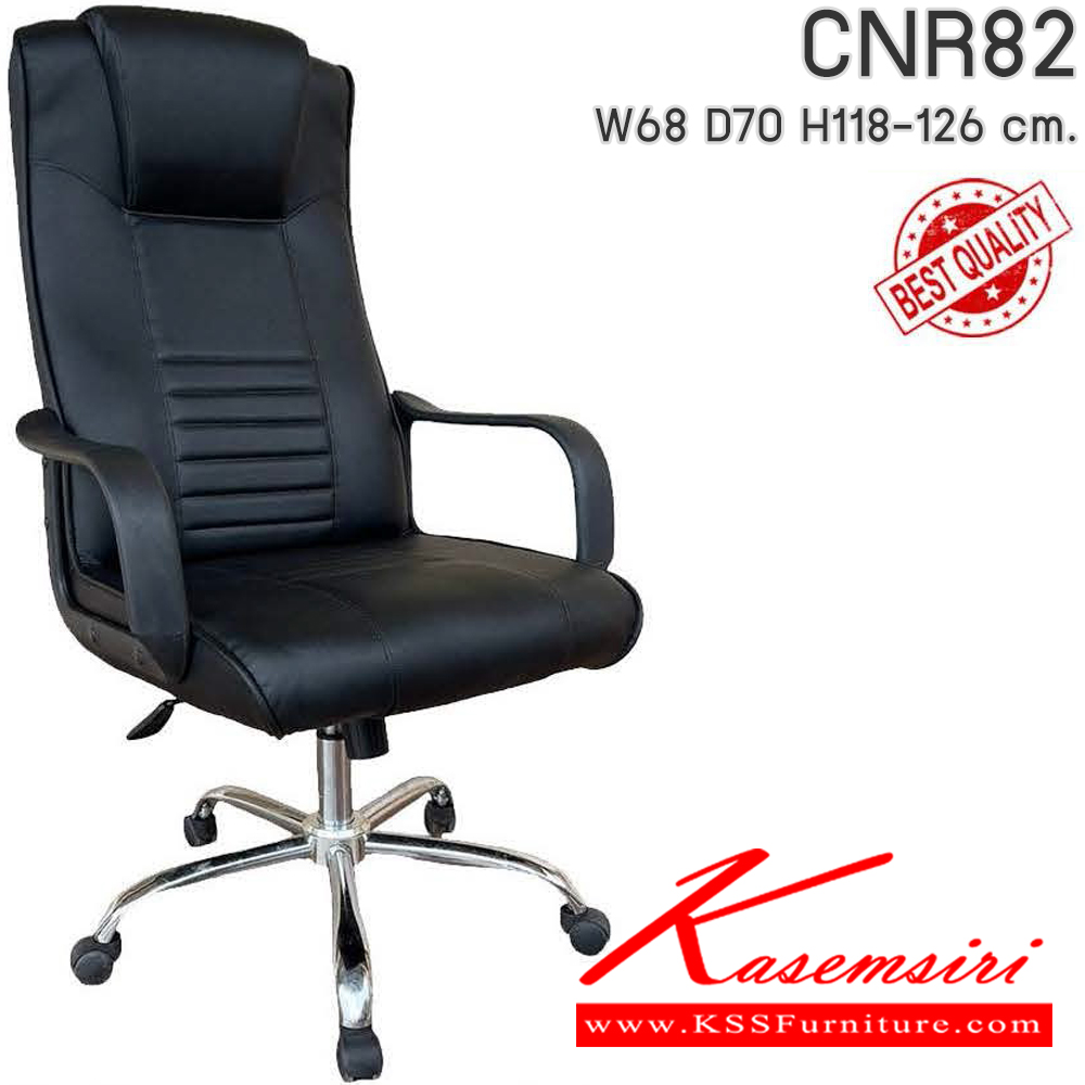 97064::CNR82::เก้าอี้สำนักงาน รุ่น CNR 82 ขนาด : W68x D70 x H118-126 cm. เลือกสีหนังได้ ซีเอ็นอาร์ เก้าอี้สำนักงาน (พนักพิงสูง)
