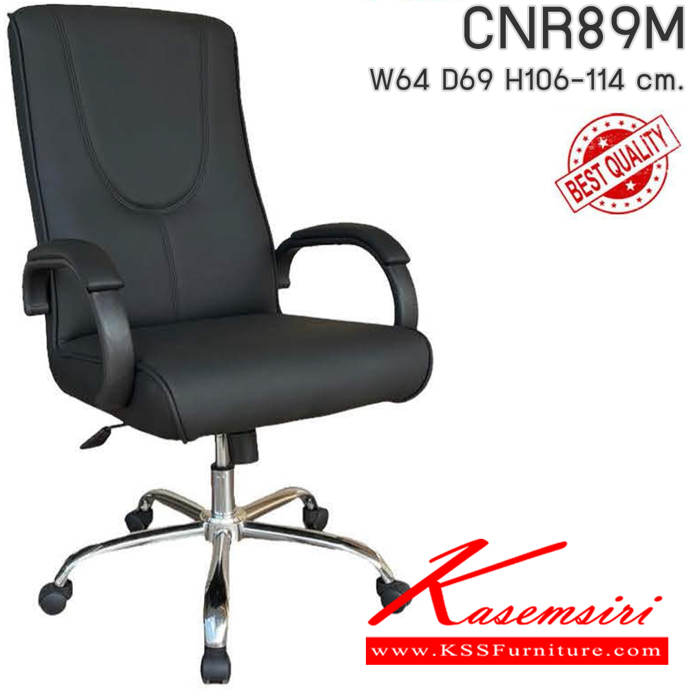 47051::CNR89M::เก้าอี้สำนักงาน รุ่น CNR 89 M ขนาด : W64x D69 x H106-114 cm. เลือกสีหนังได้ ซีเอ็นอาร์ เก้าอี้สำนักงาน (พนักพิงกลาง)