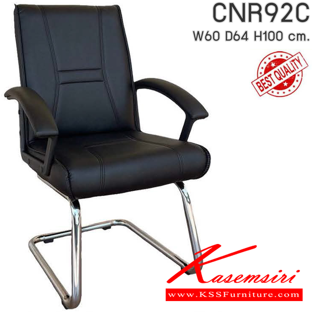 83031::CNR92C::เก้าอี้รับแขก รุ่น CNR 92 C ขนาด : W60x D64 x H100 cm. เลือกสีหนังได้ ซีเอ็นอาร์ เก้าอี้พักคอย