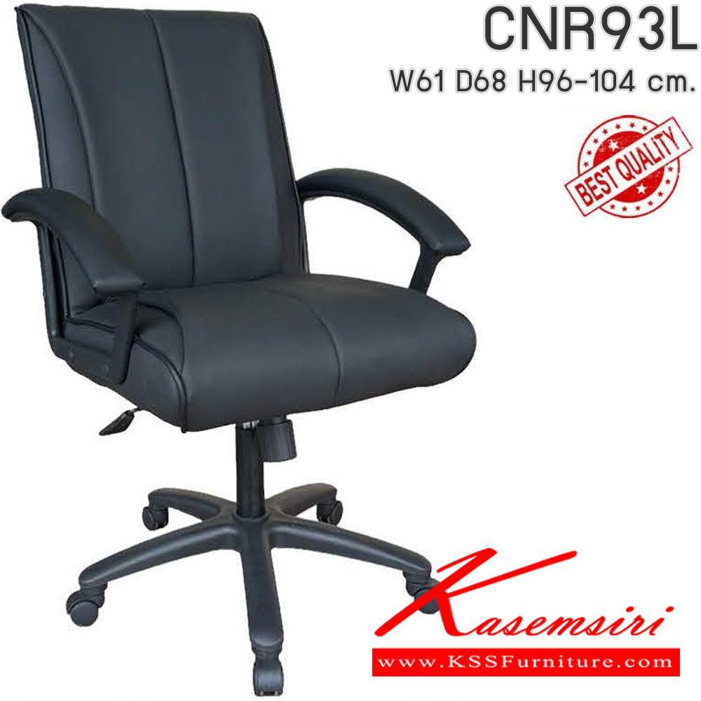 91046::CNR93L::เก้าอี้สำนักงาน รุ่น CNR 93 L ขนาด : W61x D68 x H96-104 cm. เลือกสีหนังได้ ซีเอ็นอาร์ เก้าอี้สำนักงาน (พนักพิงเตี้ย)