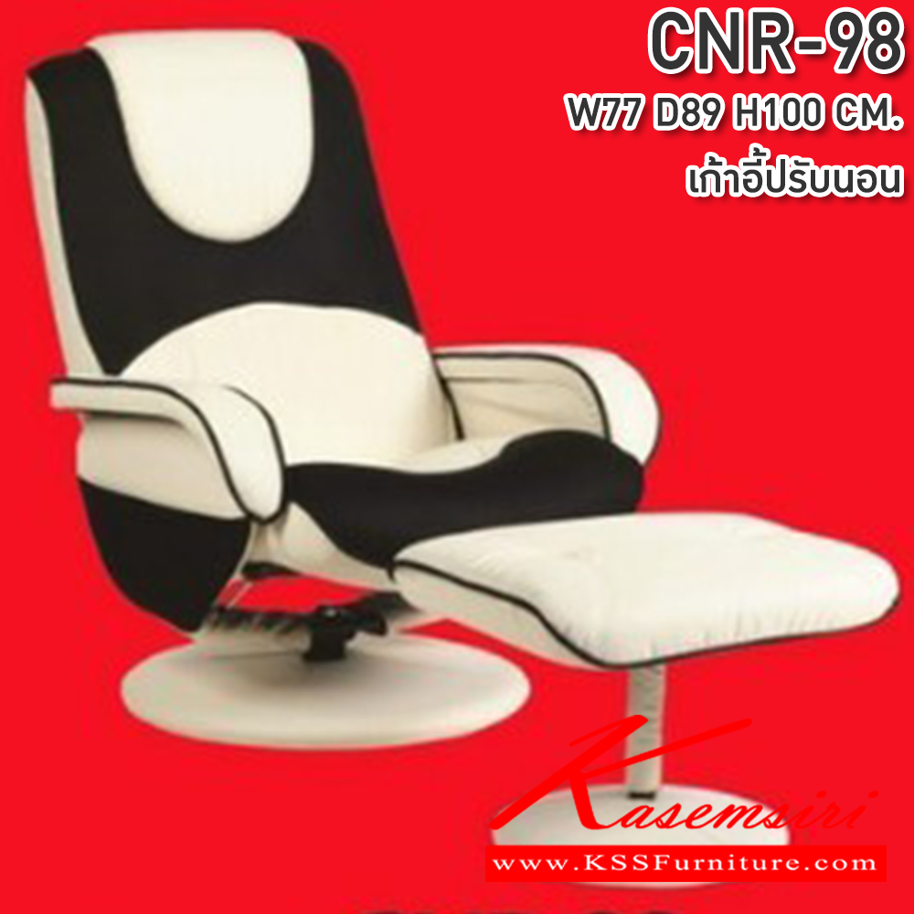 74005::CNR-98::เก้าอี้พักผ่อนพร้อมสตูล ขนาด w770Xd890Xh1000มม. ซีเอ็นอาร์ เก้าอี้พักผ่อน