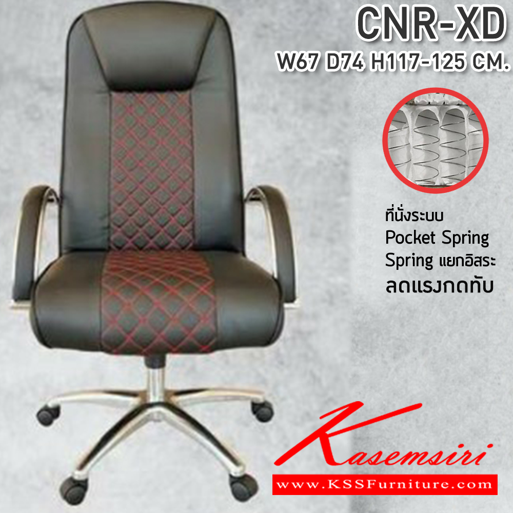 61074::CNR-XD::เก้าอี้สำนักงาน ขนาด620X750X1130-1220มม. เบาะที่นั่ง Pocket spring ลดแรงกดทับ ขาอลูมิเนียม รับน้ำหนัก 130 kg ลดอาการปวดหลัง ซีเอ็นอาร์ เก้าอี้สำนักงาน