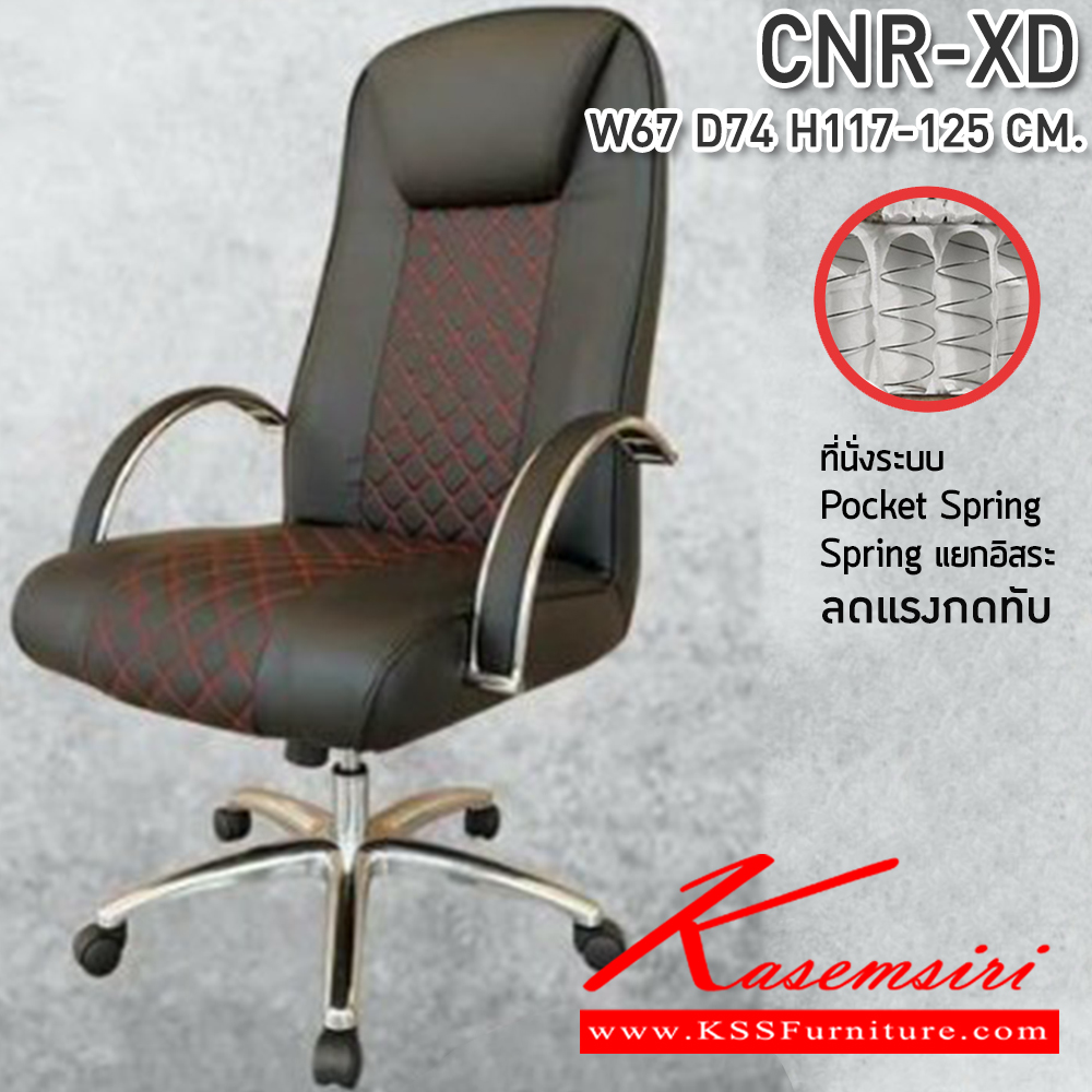 61074::CNR-XD::เก้าอี้สำนักงาน ขนาด620X750X1130-1220มม. เบาะที่นั่ง Pocket spring ลดแรงกดทับ ขาอลูมิเนียม รับน้ำหนัก 130 kg ลดอาการปวดหลัง ซีเอ็นอาร์ เก้าอี้สำนักงาน