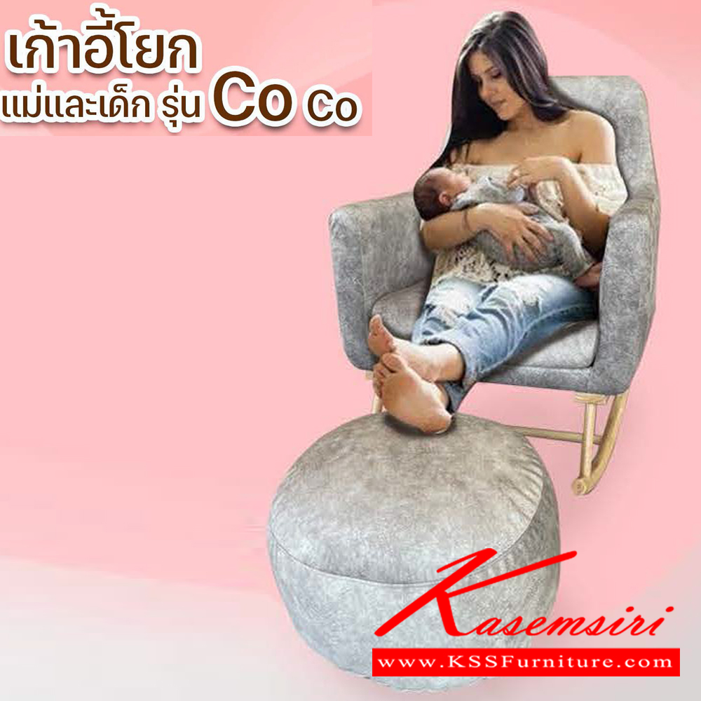 97045::เก้าอี้โยก-รุ่น-Coco::เก้าอี้โยก รุ่น Coco ขนาด W75x D90x 95 cm. ซีเอ็นอาร์ เก้าอี้พักผ่อน