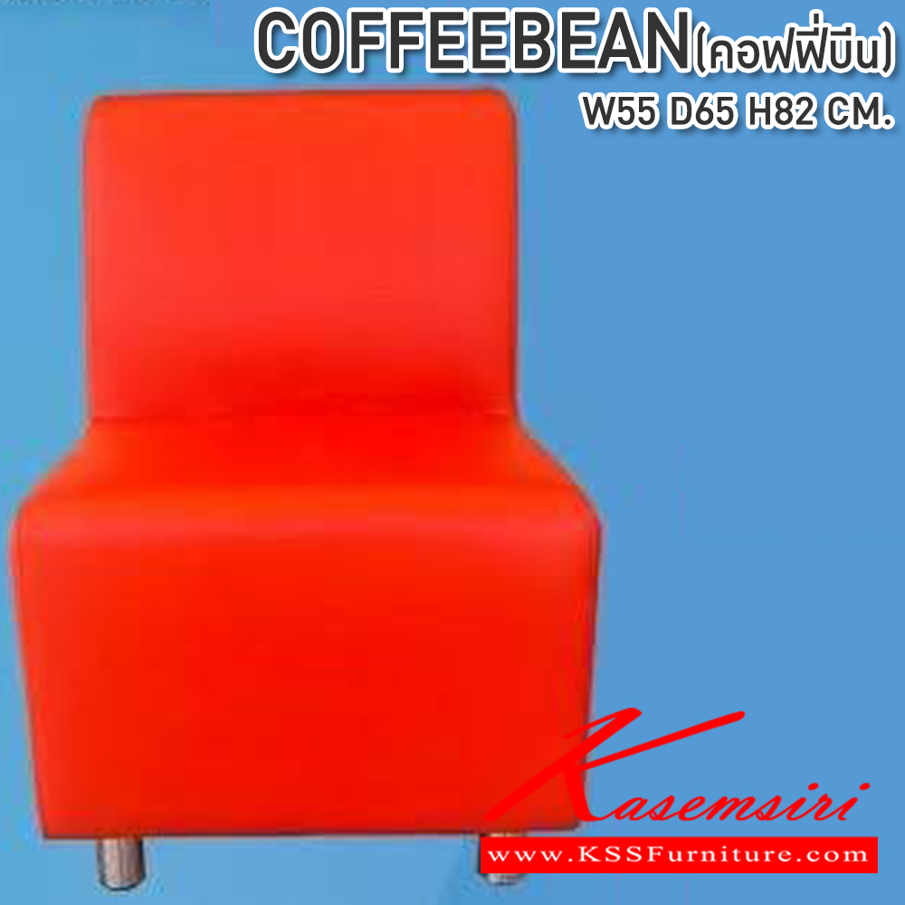 48074::COFFEEBEAN(คอฟฟี่บีน)::เก้าอี้โซฟาอเนกประสงค์ COFFEEBEAN(คอฟฟี่บีน) ขนาด550X650X820มม. ซีเอ็นอาร์ เก้าอี้แฟชั่น
