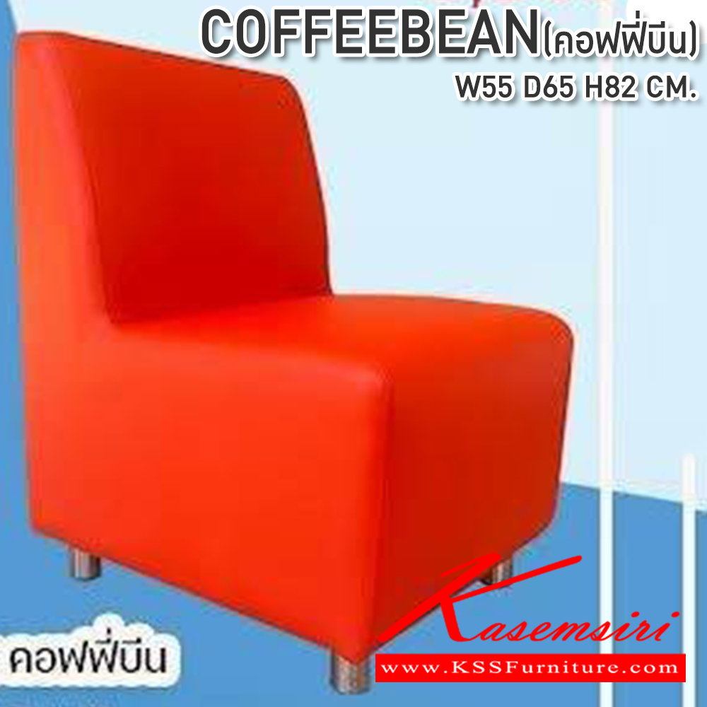 48074::COFFEEBEAN(คอฟฟี่บีน)::เก้าอี้โซฟาอเนกประสงค์ COFFEEBEAN(คอฟฟี่บีน) ขนาด550X650X820มม. ซีเอ็นอาร์ เก้าอี้แฟชั่น