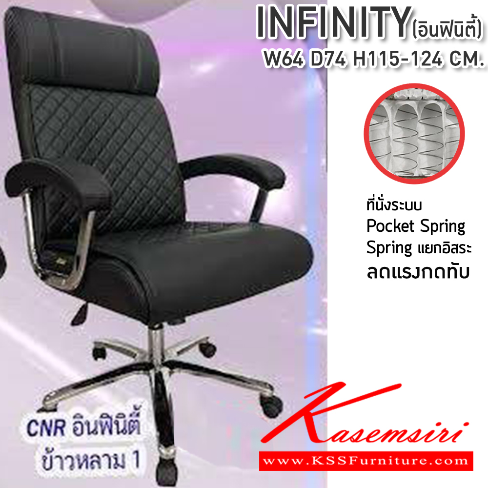53045::INFINITY::เก้าอี้สำนักงาน ขนาด640X740X1150-1240มม. เบาะที่นั่ง Pocket spring ลดแรงกดทับ ลดอาการปวดหลัง ซีเอ็นอาร์ เก้าอี้สำนักงาน