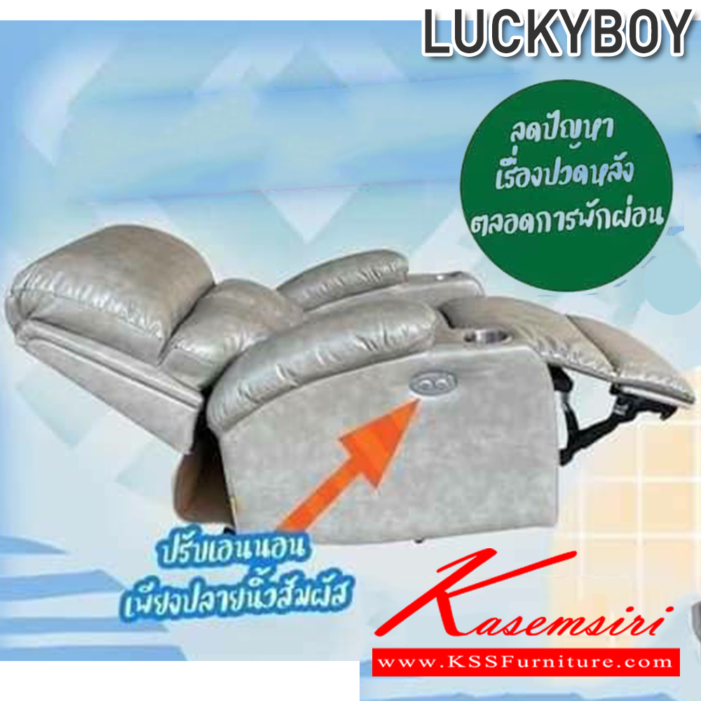 47078::LUCKYBOY::เก้าอี้พักผ่อน LUCKYBOY ระบบที่นั่ง Pocket spring ระบบไฟฟ้า,ระบบปรับโยก ปรับเอนนอนเพียงปลายนิ้วสัมผัส ซีเอ็นอาร์ เก้าอี้พักผ่อน