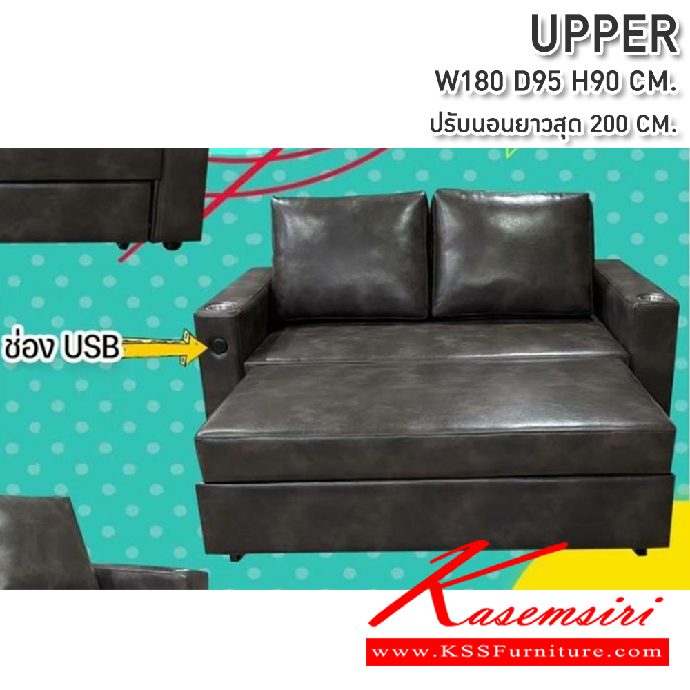 96023::UPPER(อัพเปอร์)::โซฟาเบด ปรับนอน UPPER(อัพเปอร์)) ขนาด1800X950X900มม. ปรับนอนยาวสุด 200 ซม. พร้อมกระเป๋าข้างช่องวางแก้ว ช่อง USB ซีเอ็นอาร์ โซฟาเบด